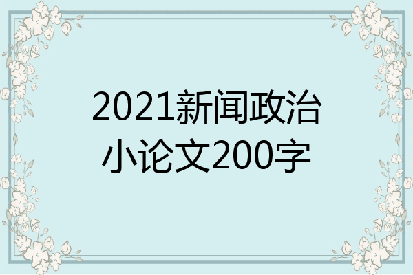 2021新闻政治小论文200字