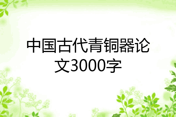 中国古代青铜器论文3000字