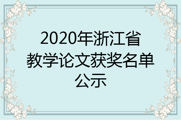 2020年浙江省教学论文获奖名单公示