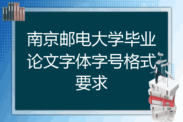 南京邮电大学毕业论文字体字号格式要求