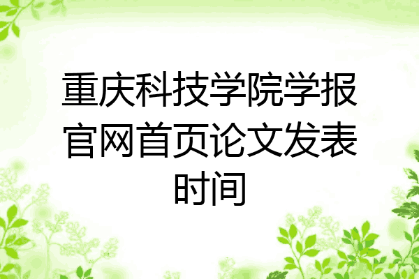 重庆科技学院学报官网首页论文发表时间
