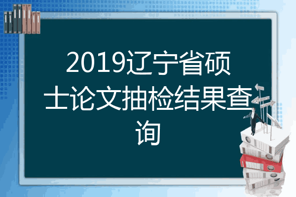 2019辽宁省硕士论文抽检结果查询