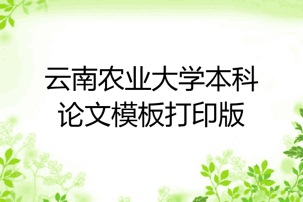 云南农业大学本科论文模板打印版