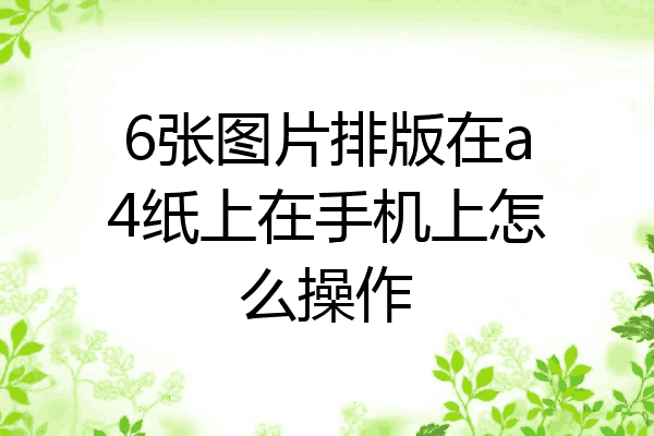 怎么把图片铺满整个A4图片