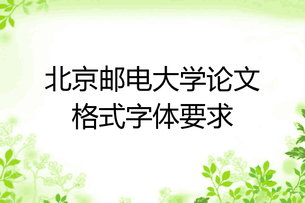 北京邮电大学论文格式字体要求