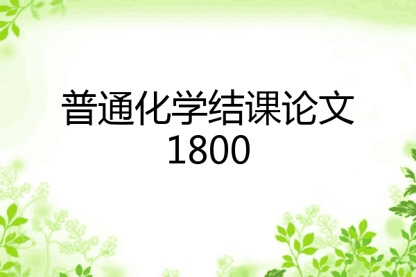 普通化学结课论文1800