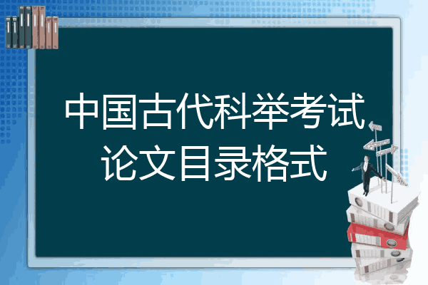 中国古代科举考试论文目录格式