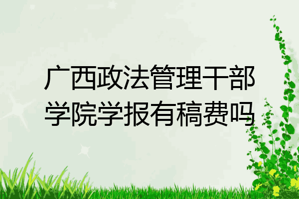 广西政法管理干部学院学报有稿费吗