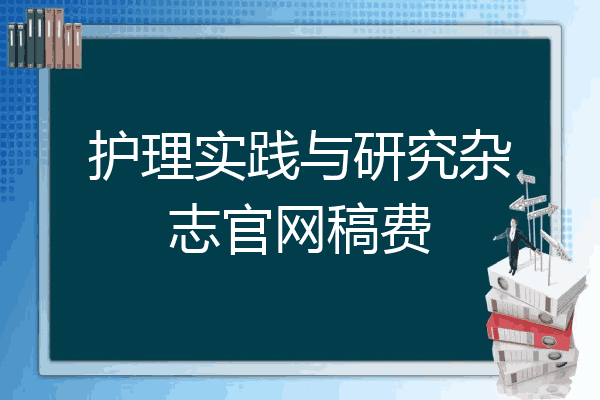 护理实践与研究杂志官网稿费