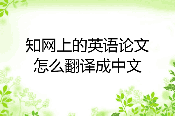 知网上的英语论文怎么翻译成中文