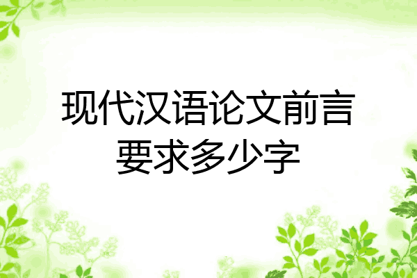 现代汉语论文前言要求多少字