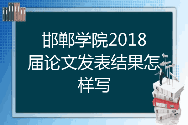 邯郸学院2018届论文发表结果怎样写
