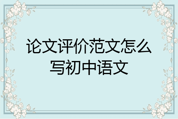 论文评价范文怎么写初中语文
