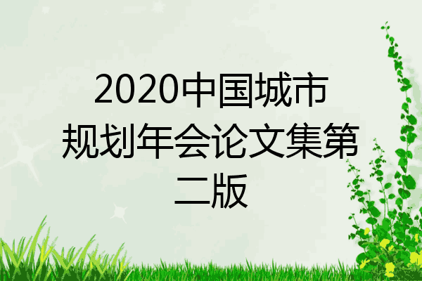 2020中国城市规划年会论文集第二版