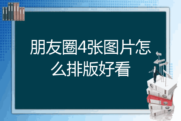 4张图片怎么排版好看图片