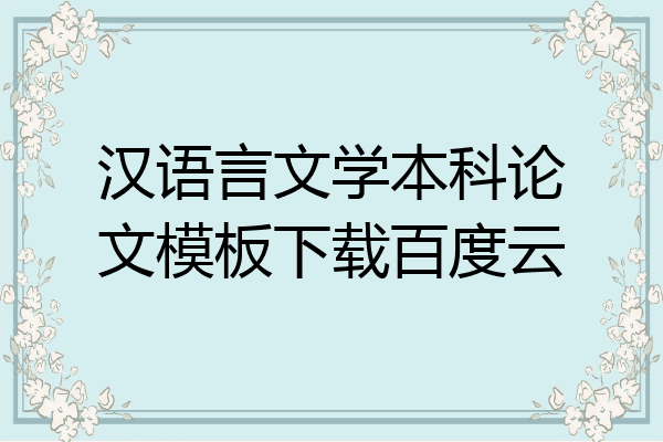 汉语言文学本科论文模板下载百度云