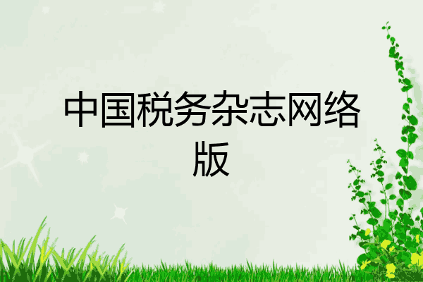 中國稅務網絡大學登錄最新地址_中國稅務網絡大學客服電話_中國稅務網絡大學