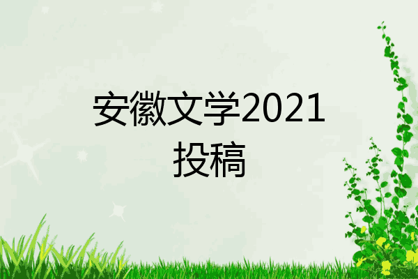 安徽文学2021投稿