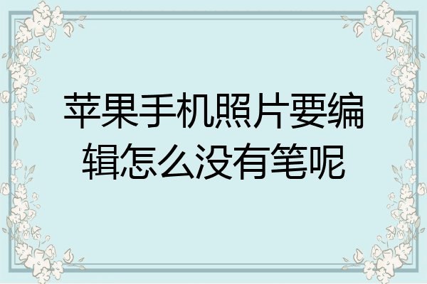 苹果照片编辑画笔粗细图片