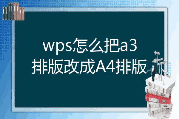 手机wps怎么把a4排版成a3