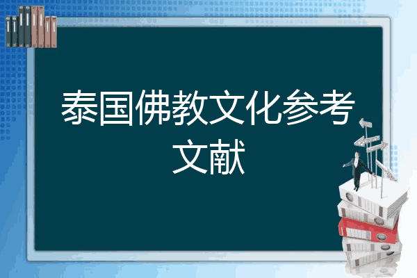 佛教是泰国的国教,佛教文化影响着泰国人民生产和生活的各个方面,要