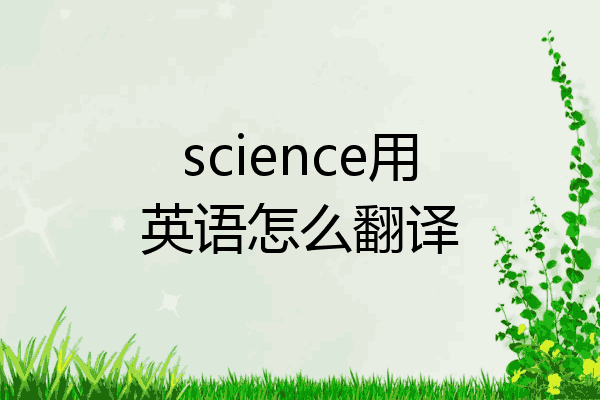 science用英语怎么翻译