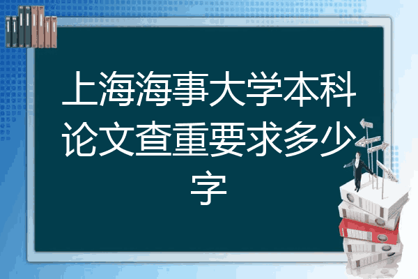 上海海事大学本科论文查重要求多少字