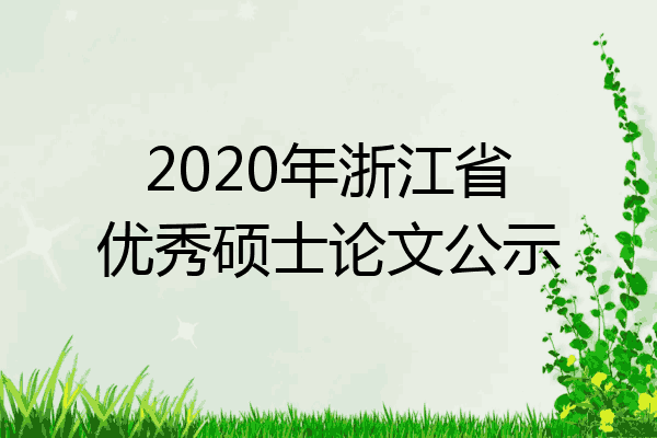 2020年浙江省优秀硕士论文公示