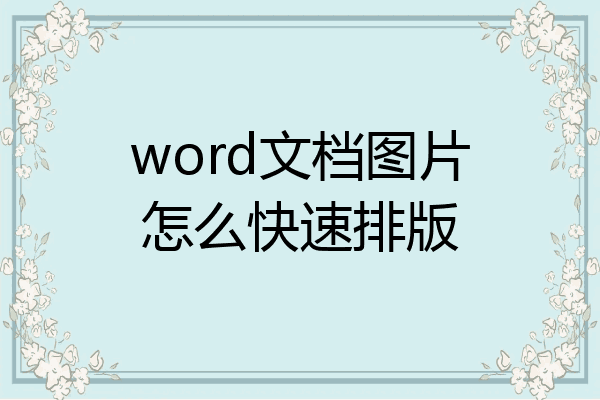 word大量图片排版布局图片