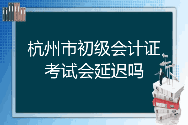 浙江杭州初级会计师考试(浙江杭州初级会计考试地点)