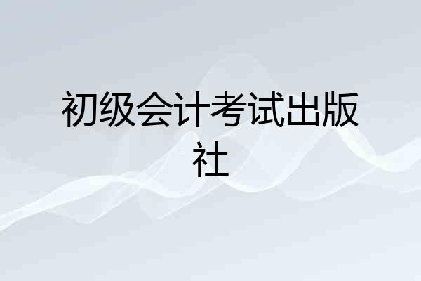 您好,初级会计用书建议您购买官方教材,中国财经出版传媒集团经济科学