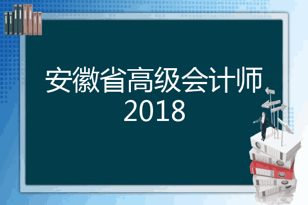 安徽省高級會計師2018