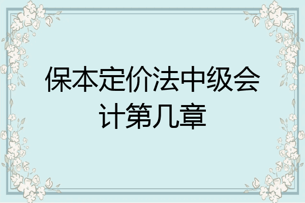 保本定价法中级会计第几章