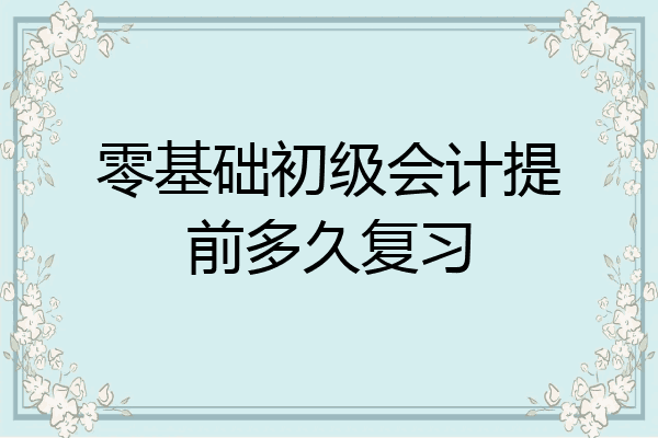 零基础学会计_会计基础学什么内容_会计基础学心得体会