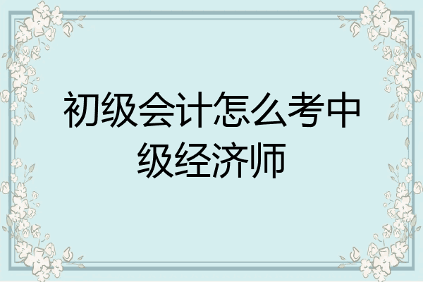 會計初級一年幾次_初級會計次年繼續教育_初級會計次年繼續教育沒考