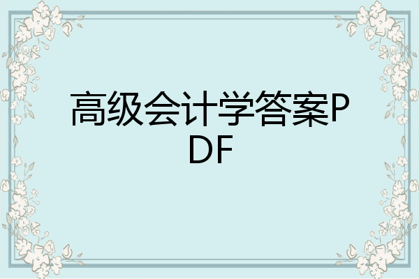 高级会计学答案pdf