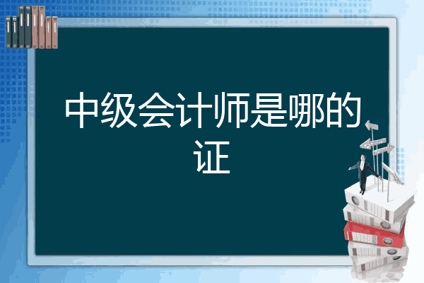 中級會計師是哪的證