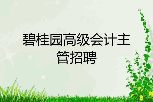 碧桂园集团官网招聘(碧桂园集团官网招聘公告)