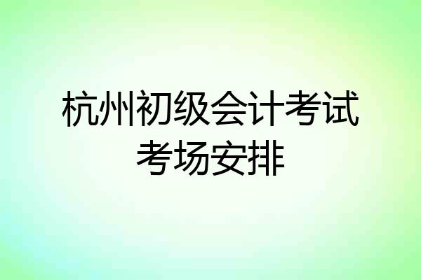 杭州初级会计报名时间2020下半年(杭州初级会计证报名时间2020)