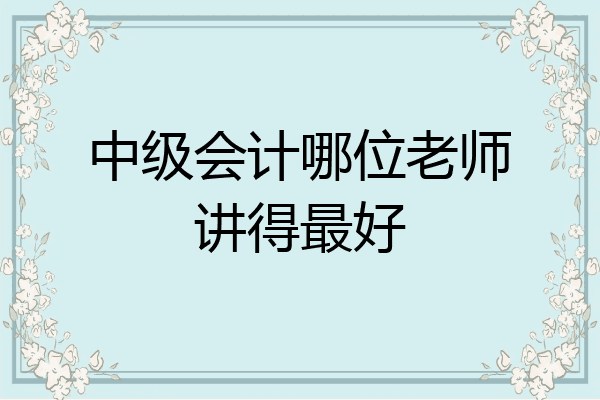 中级会计哪位老师讲得最好