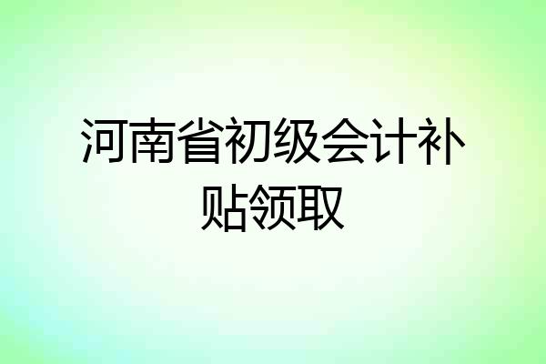 河南會計證成績查詢_河南省會計成績查詢_河南會計考試成績查詢