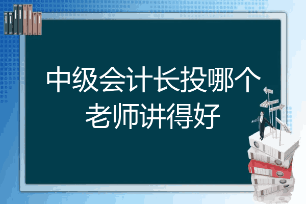 中级会计长投哪个老师讲得好