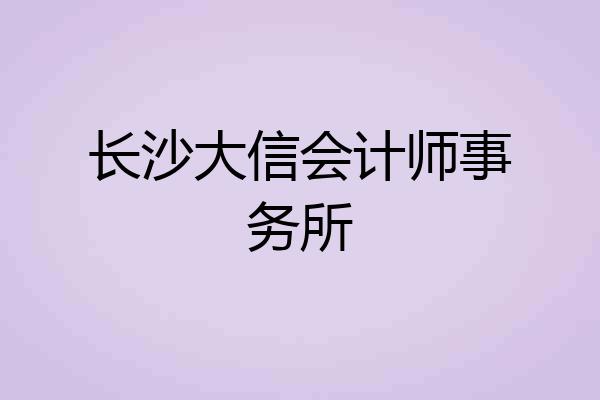 大信会计师事务所logo图片