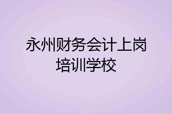 我建議你去零陵區,以前叫商校,現在是永州職業技術學院商貿旅遊校區