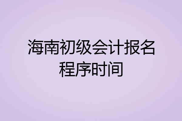 新疆2021年初级会计报名(新疆2021初级会计考试报名)