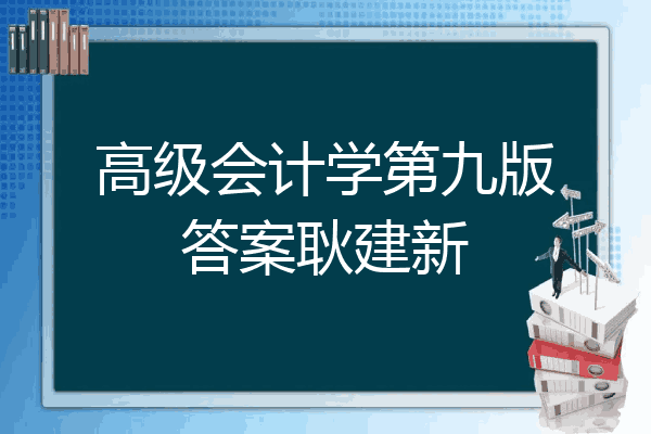 高级会计学第九版答案耿建新