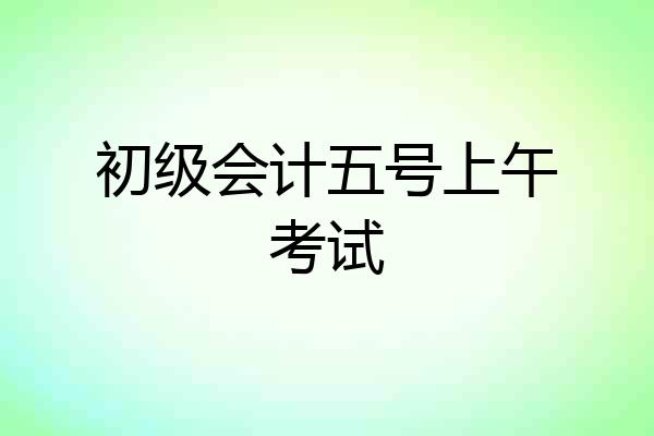 广东省初级会计考试时间2022年(广东省初级会计考试时间2022报名时间)