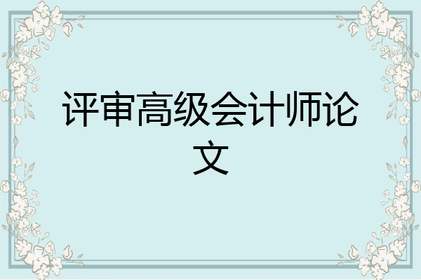 高级会计职称_会计高级会计职称_职称会计高级考试内容