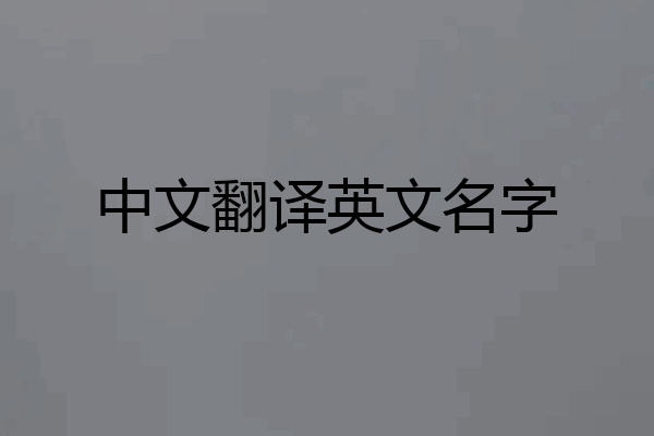 中文翻译英文名字