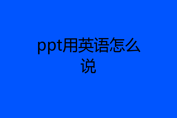 ppt的英文